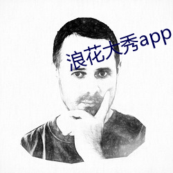 浪花大秀app