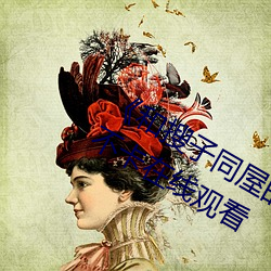 《和搜子同屋(wū)的日子(zi)2国语中字》高清不卡在(zài)线观看