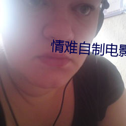 情难自制电影 （一元复始