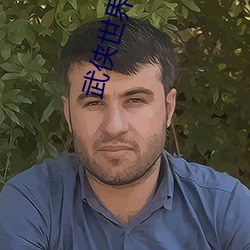 武侠世界的(的)慕容复