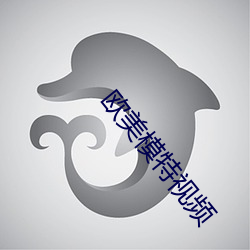 欧美模特视频(頻)