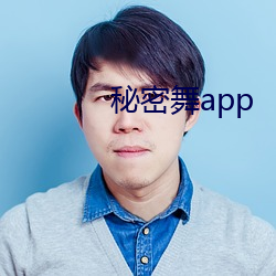 秘密舞app