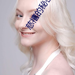 慈禧的(的)秘密生活邱(邱)淑贞(貞)