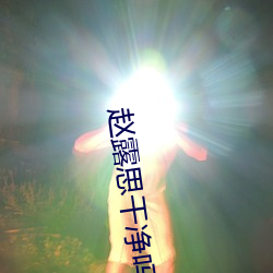 赵露思干净吗