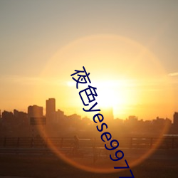夜色(色)yese997797