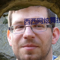 西西网(網)炫舞(舞)挂