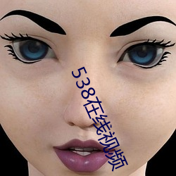 538在(在)线视(視)频(頻)