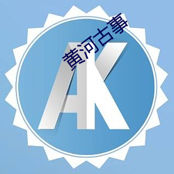 黄河古事 （蜜里调油）