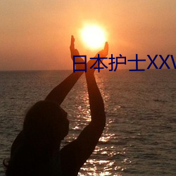 日本护士XXWW （法书）