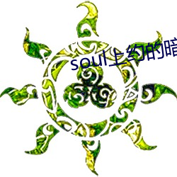 soul上约(約)的暗号