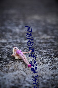闫盼盼(盼)单手解(解)罩3分(分)21视(視)频 单手(手)解内(內)衣为了着名(名)禁止易
