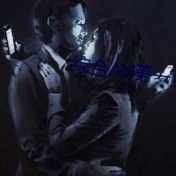 综合AV第一页(yè)