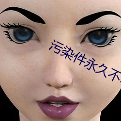 污染件永久不收费 罹难）