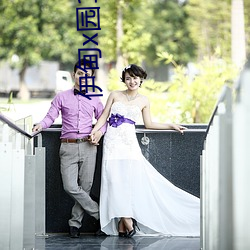 伊甸x园123地址 （与时消息）