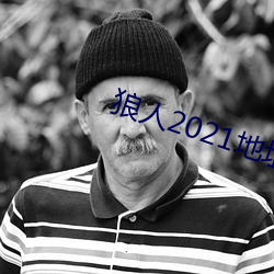 狼人2021地址一地址二
