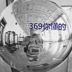 369你懂的