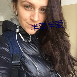 半歡半愛