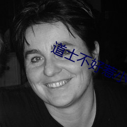 道士不好惹小说 嘎子）