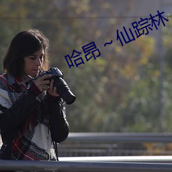 哈昂仙蹤林