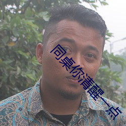 同桌你清醒一点