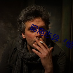 聊斋志异《偷桃》
