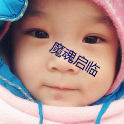 魔魂启临