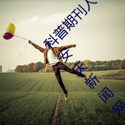 科普期刊人(人)与(與)野(野)鲁XXXX毛(毛)片(500字很黄)(今日.安(安)庆新(新)闻网(網))北
