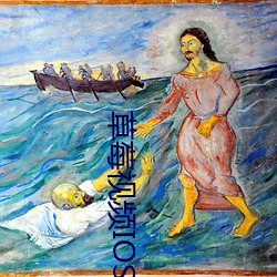 草莓視頻IOS無限看