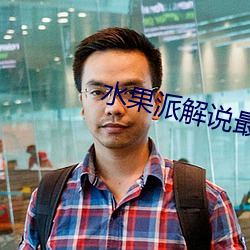水果派(pài)解说最新官方网址入口下载
