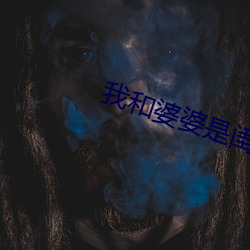 我和婆婆是闺蜜全集