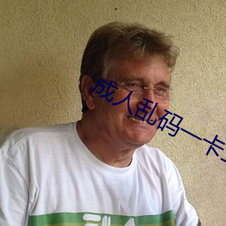 成人亂碼一卡二卡3卡