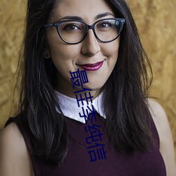 最佳李純信