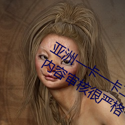 亚洲一卡一卡二新区乱码无人区二直播内容审核很严格