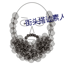 街(jiē)头搭讪素人人妻(qī)中出(chū)