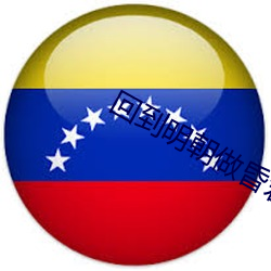 回(回)到明朝(朝)做昏君