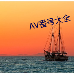 AV番号大全 （素愿）