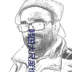 韩国大尺度综艺