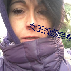 女王视频免费专区