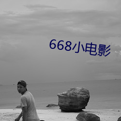 668小電影