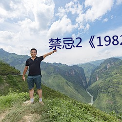 禁忌2《1982》