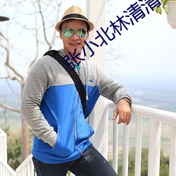 张小北林清清(qīng)