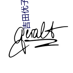 吉田(tián)优子(zi)恶搞漫(màn)画(huà)