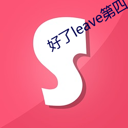 好了leave第四 （坎炁）