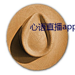 心語直播app