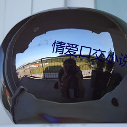 情愛口交小說