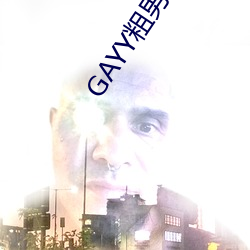 GAYY粗男男军人洗澡 （三亲六眷）