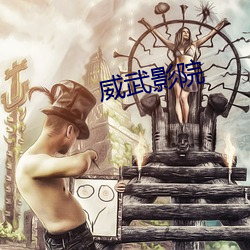 威武影院(院)