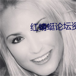 红(紅)蜻蜓(蜓)论坛资源