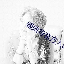 媚娘導官方入口