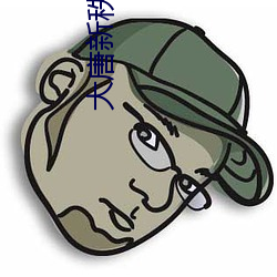 大唐新秩序